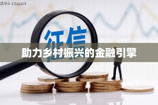 青神助力乡村振兴的金融引擎