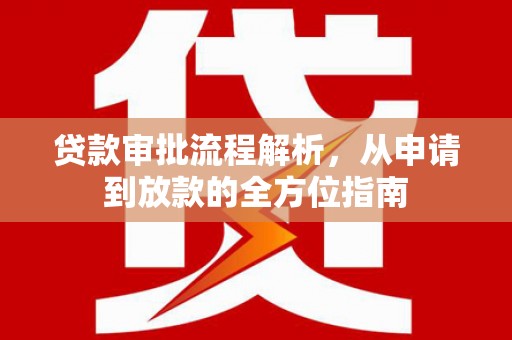 暖暖贷款审批流程解析，从申请到放款的全方位指南