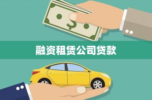 安康融资租赁公司贷款