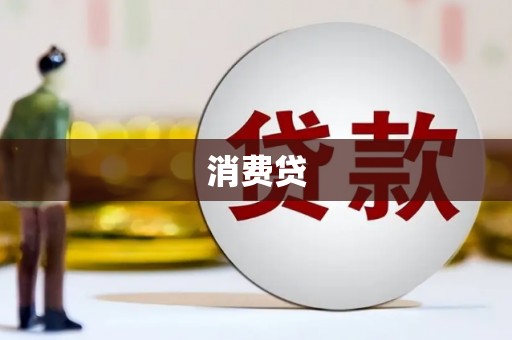 和县消费贷