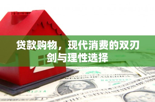 崂山贷款购物，现代消费的双刃剑与理性选择