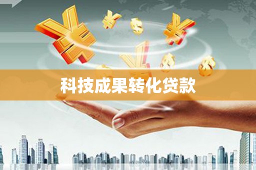 那玛夏科技成果转化贷款