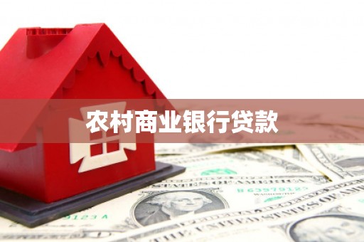 耀州农村商业银行贷款