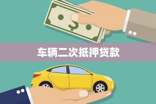 巧家车辆二次抵押贷款