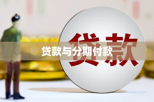苓雅贷款与分期付款