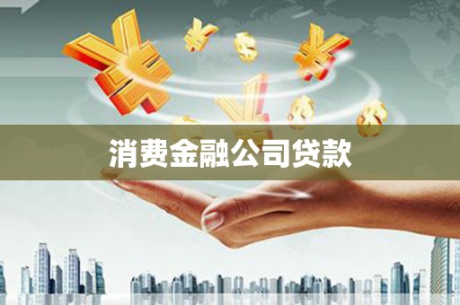 碑林消费金融公司贷款
