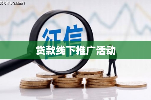 昌图贷款线下推广活动
