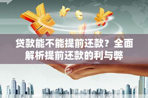 东宝贷款能不能提前还款？全面解析提前还款的利与弊