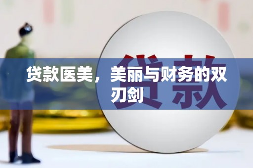 巴青贷款医美，美丽与财务的双刃剑