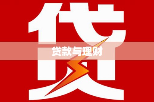 衡阳贷款与理财
