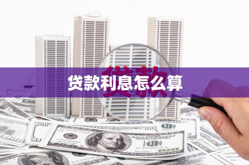 蒙阴贷款利息怎么算