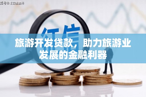 西陵旅游开发贷款，助力旅游业发展的金融利器