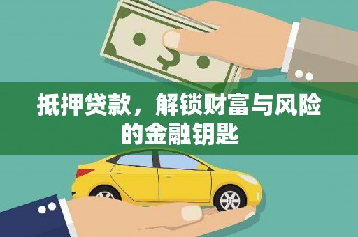 福州抵押贷款，解锁财富与风险的金融钥匙
