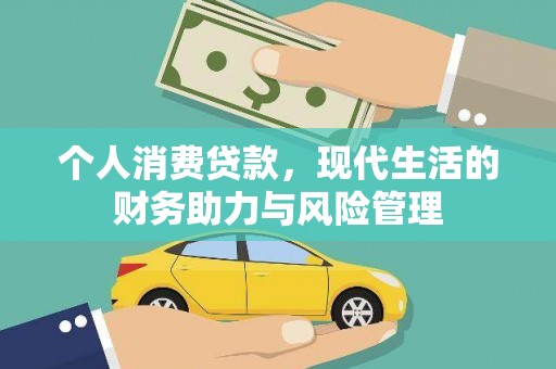 会同个人消费贷款,现代生活的财务助力与风险管理 会同个人消费贷款,现代生活的财务助力与风险管理