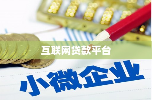 涵江互联网贷款平台