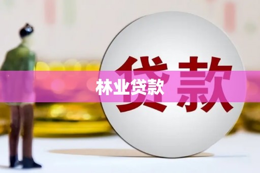 郊区林业贷款