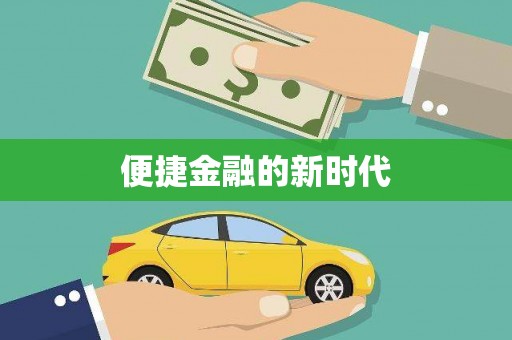 革吉便捷金融的新时代