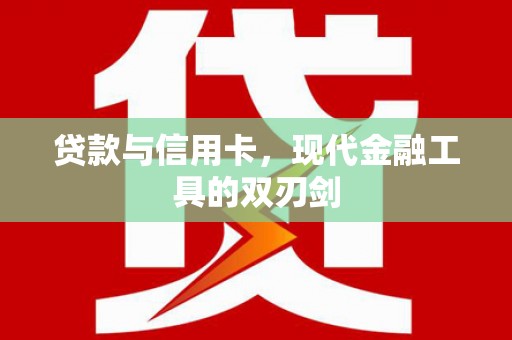 城中贷款与信用卡，现代金融工具的双刃剑