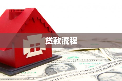 阜平贷款流程