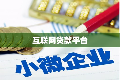 山海关互联网贷款平台