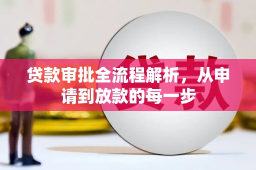 临沧贷款审批全流程解析，从申请到放款的每一步