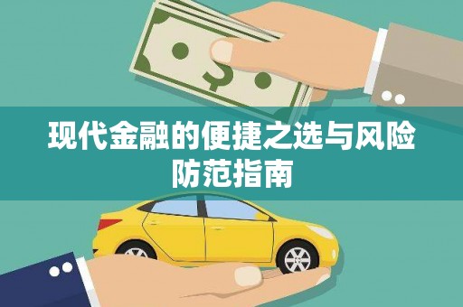 洋县现代金融的便捷之选与风险防范指南