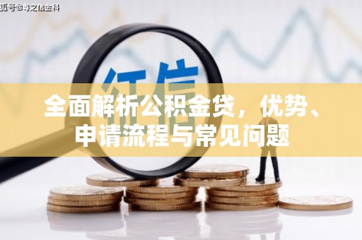 石冈全面解析公积金贷，优势、申请流程与常见问题