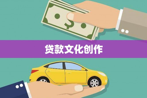 宣化贷款文化创作