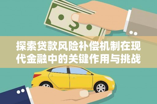 青神探索贷款风险补偿机制在现代金融中的关键作用与挑战