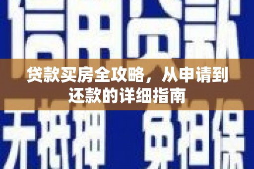 赫山贷款买房全攻略，从申请到还款的详细指南