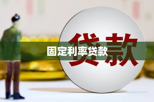 五华固定利率贷款