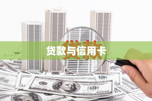 灵璧贷款与信用卡