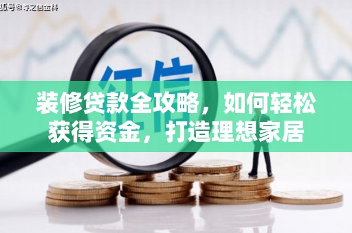 日喀则装修贷款全攻略，如何轻松获得资金，打造理想家居