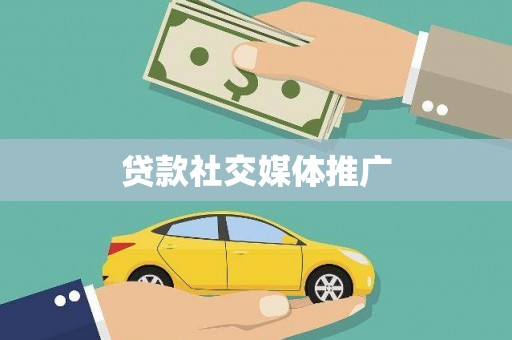 钦北贷款社交媒体推广