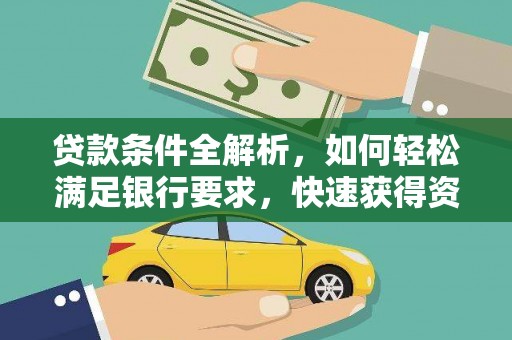 红星贷款条件全解析，如何轻松满足银行要求，快速获得资金支持