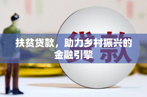 武侯扶贫贷款，助力乡村振兴的金融引擎