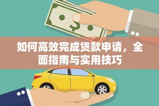 沿滩如何高效完成贷款申请，全面指南与实用技巧