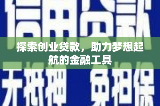 革吉探索创业贷款，助力梦想起航的金融工具