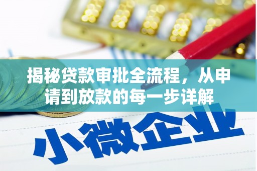 舞钢揭秘贷款审批全流程，从申请到放款的每一步详解
