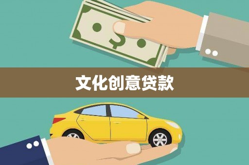 漯河文化创意贷款