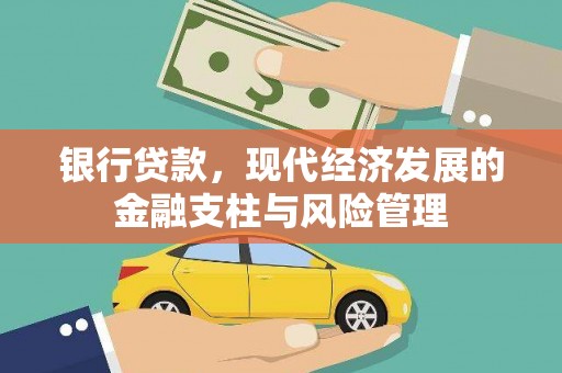 虎林银行贷款，现代经济发展的金融支柱与风险管理