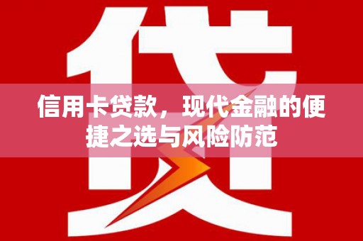 平湖信用卡贷款，现代金融的便捷之选与风险防范