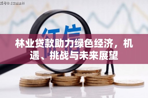 华宁林业贷款助力绿色经济，机遇、挑战与未来展望