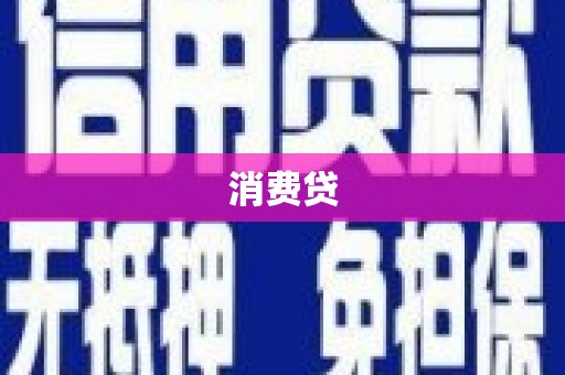 头份消费贷