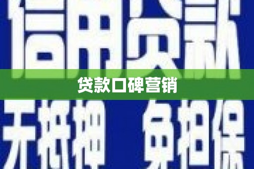 建昌贷款口碑营销