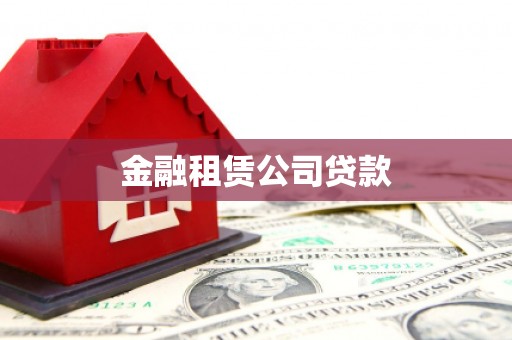 花地玛堂区金融租赁公司贷款