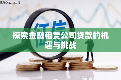 永州探索金融租赁公司贷款的机遇与挑战