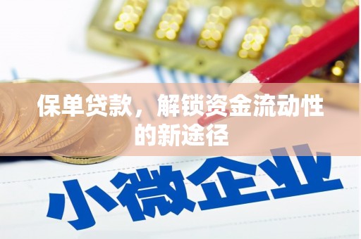 天宁保单贷款，解锁资金流动性的新途径