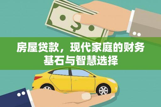 大堂房屋贷款，现代家庭的财务基石与智慧选择