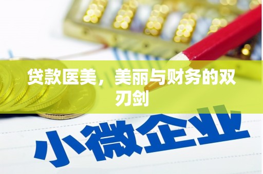 凤台贷款医美，美丽与财务的双刃剑
